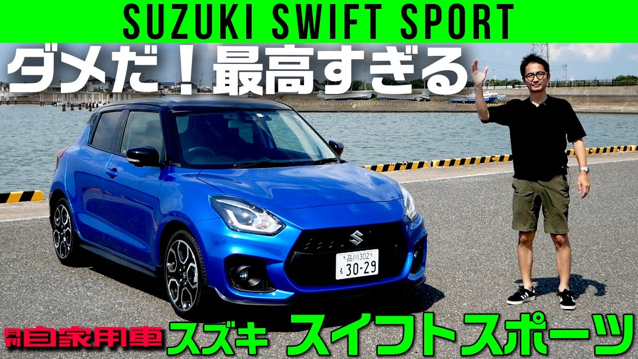【最新スイフトスポーツ】ダメだダメだ！　楽しすぎてダメだ～！