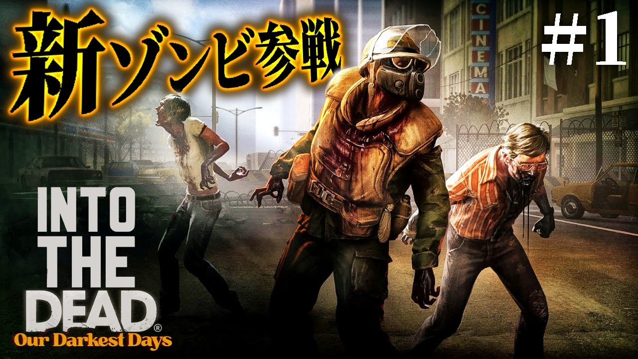 #1【Into the Dead: Our Darkest Days 日本語化】新種のゾンビまで追加され難易度が更に向上したゾンビサバイバルに再び挑戦【ホラーゲーム】