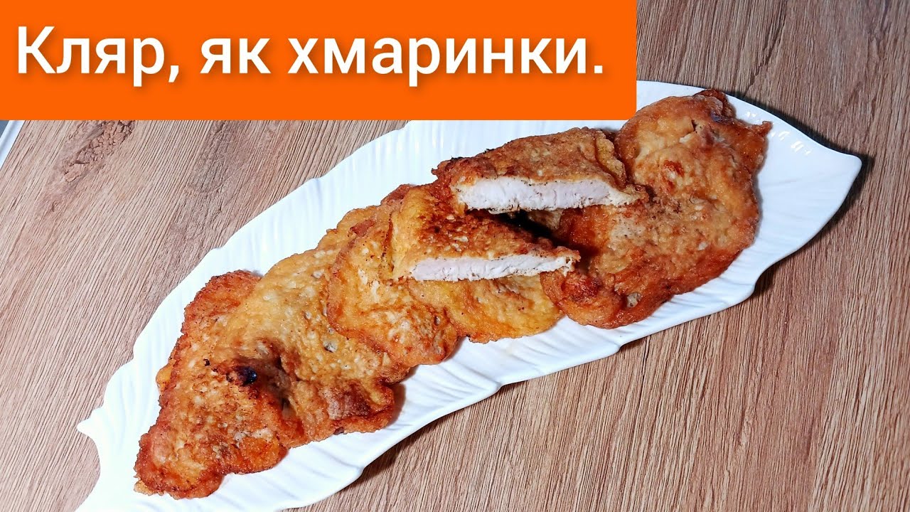 🇺🇦 #Кляр немов хмаринки.