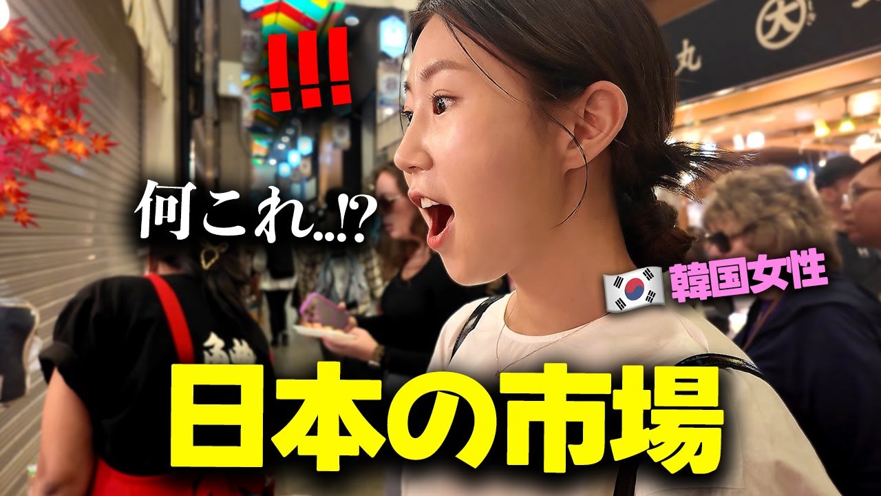 「日本人がうらやましい…」初来日で行った日本の市場で本音が出てしまった韓国人女性！