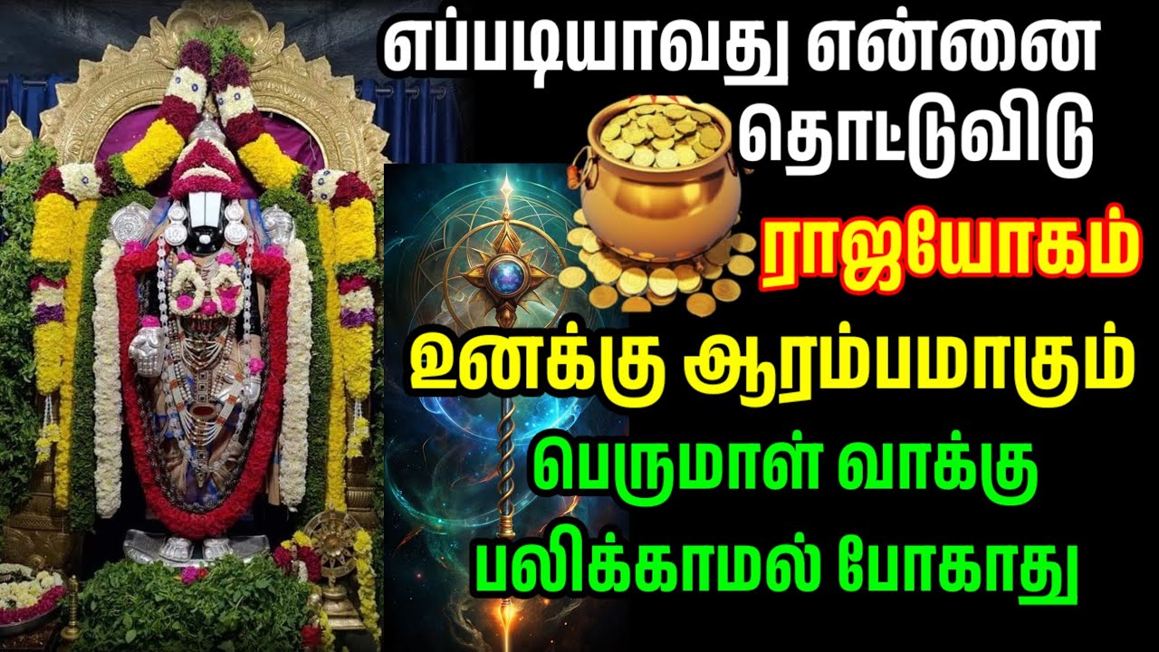உனக்கான ராஜ யோகம் ஆரம்பமாகும் காலம் வந்து விட்டது/ #பெருமாள் #perumal