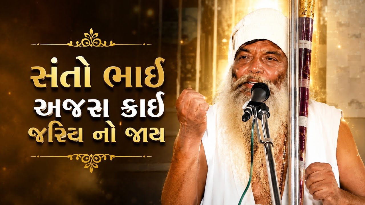સંતો ભાઈ અજરા કાઈ જરીય નોજાય #દેશી ભજન ૧નંબર#ધારુબાપુ ના દેશી ભજન #gujaratibhajan #deshibhajan 