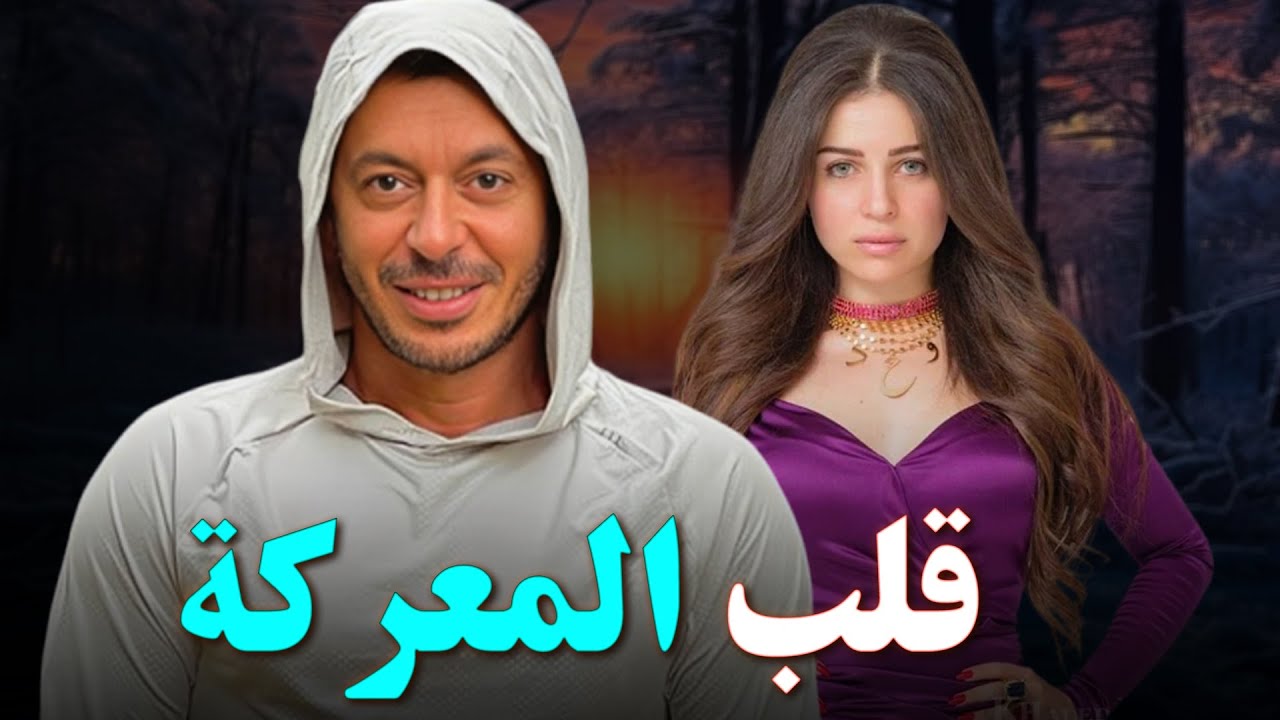 حصري على اليوتيوب الارثارة و تشويق🎥 فيلم قلب المعركة بطولة #مصطفي_شعبان #مي_عز_الدين   🔥🔥