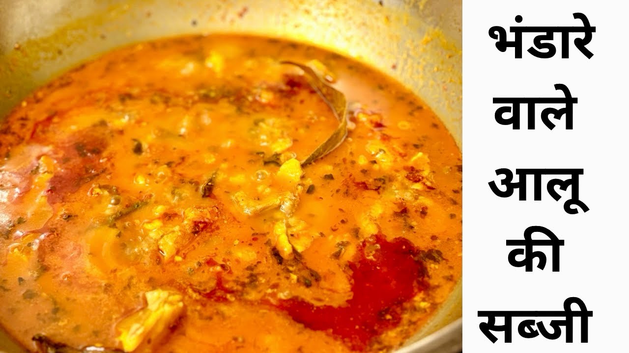 भंडारे वाले आलू की हलवाई स्टाइल सब्ज़ी । bhandare wale aloo ki sabji ।no onion no garlic recipe 