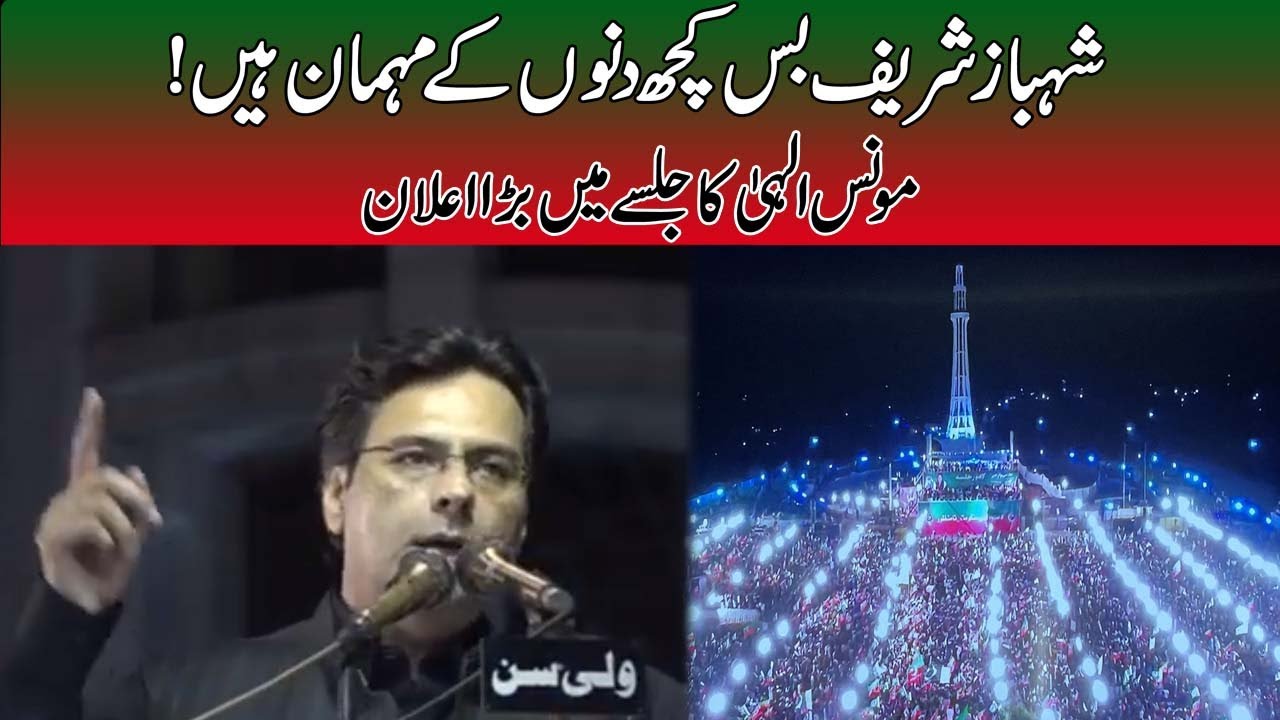 PTI Ally Monas Elahi Fiery Speech At Minar e Pakistan Jalsa In Lahore