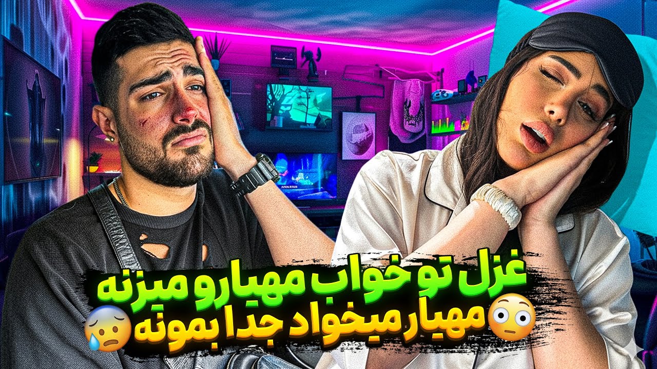 غزل تو خواب مهیارو میزنه 👊🏻 مهیار میخواد جدا بمونه 🤧