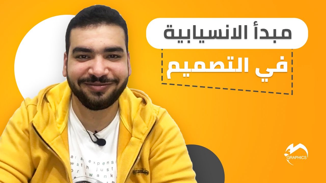 قواعد التصميم | مبدأ الانسيابية