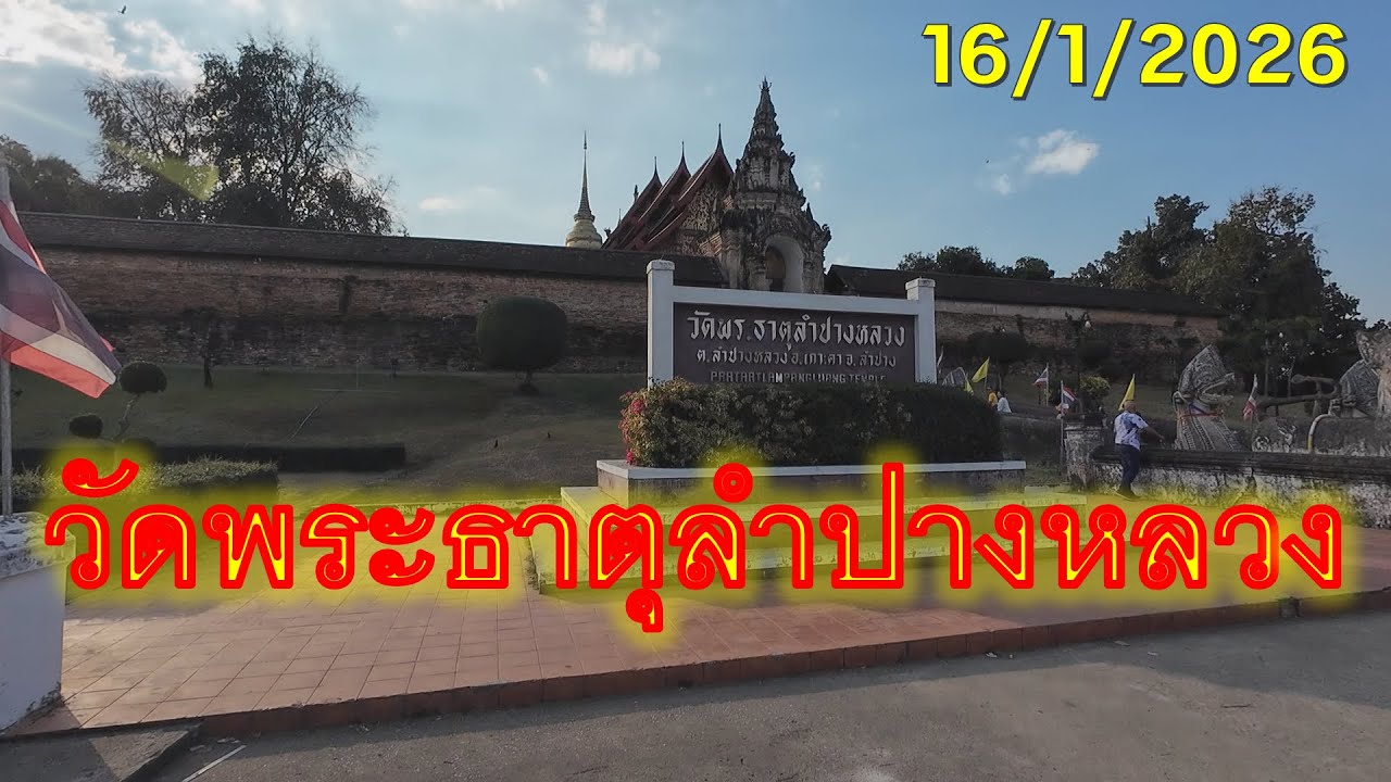 #trip4k : วัดพระธาตุลำปางหลวง ลำปาง ไทย 16/1/2026