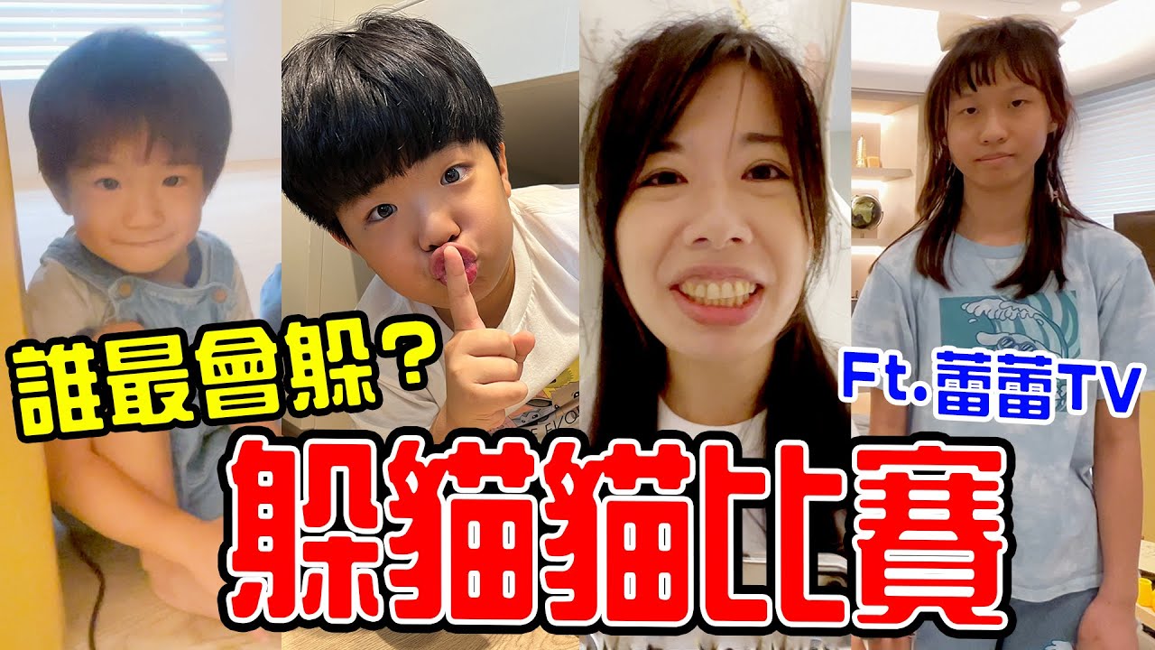 躲貓貓比賽｜在家玩捉迷藏 誰是躲貓貓高手呢？Feat.蕾蕾TV  - 恩恩老師EanTV