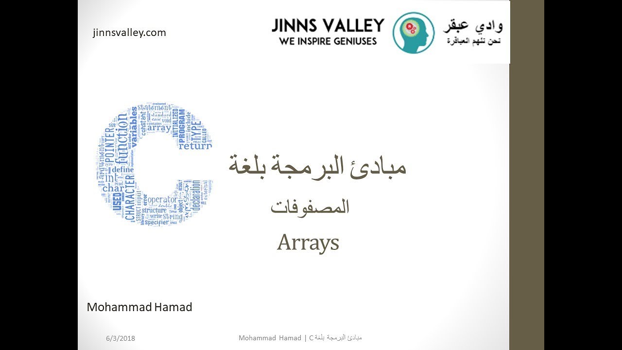 تعلم لغة البرمجة c :الدرس15, المصفوفات - Arrays in c
