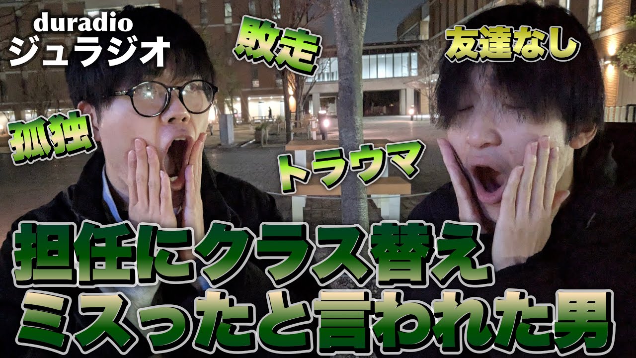担任にクラス替えミスったと言われた男 【ジュラジオ】