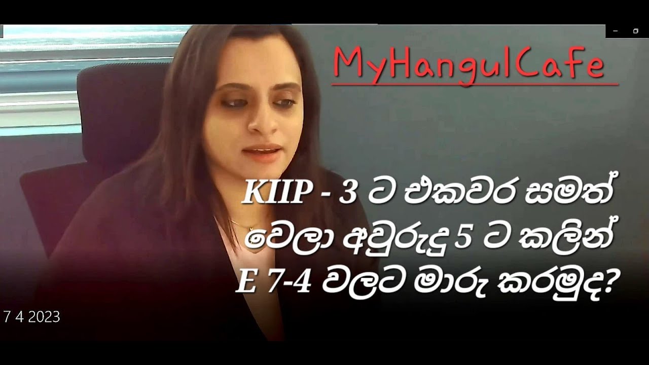 KIIP - 3 ට එකවර සමත් වෙලා අවුරුදු 5 ට කලින්  E 7-4 වලට මාරු කරමුද?