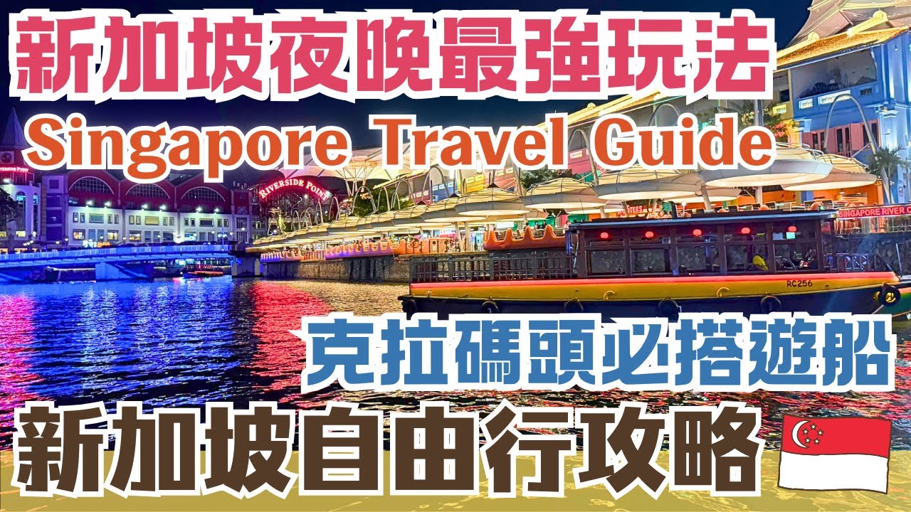 新加坡自由行🌴夜生活首選！克拉碼頭 異國料理、酒吧街🍻｜新加坡河遊船看浪漫夜景🌉小印度區平價美食中心｜潮人必逛Funan、萊佛士城購物🛍️｜Singapore Views