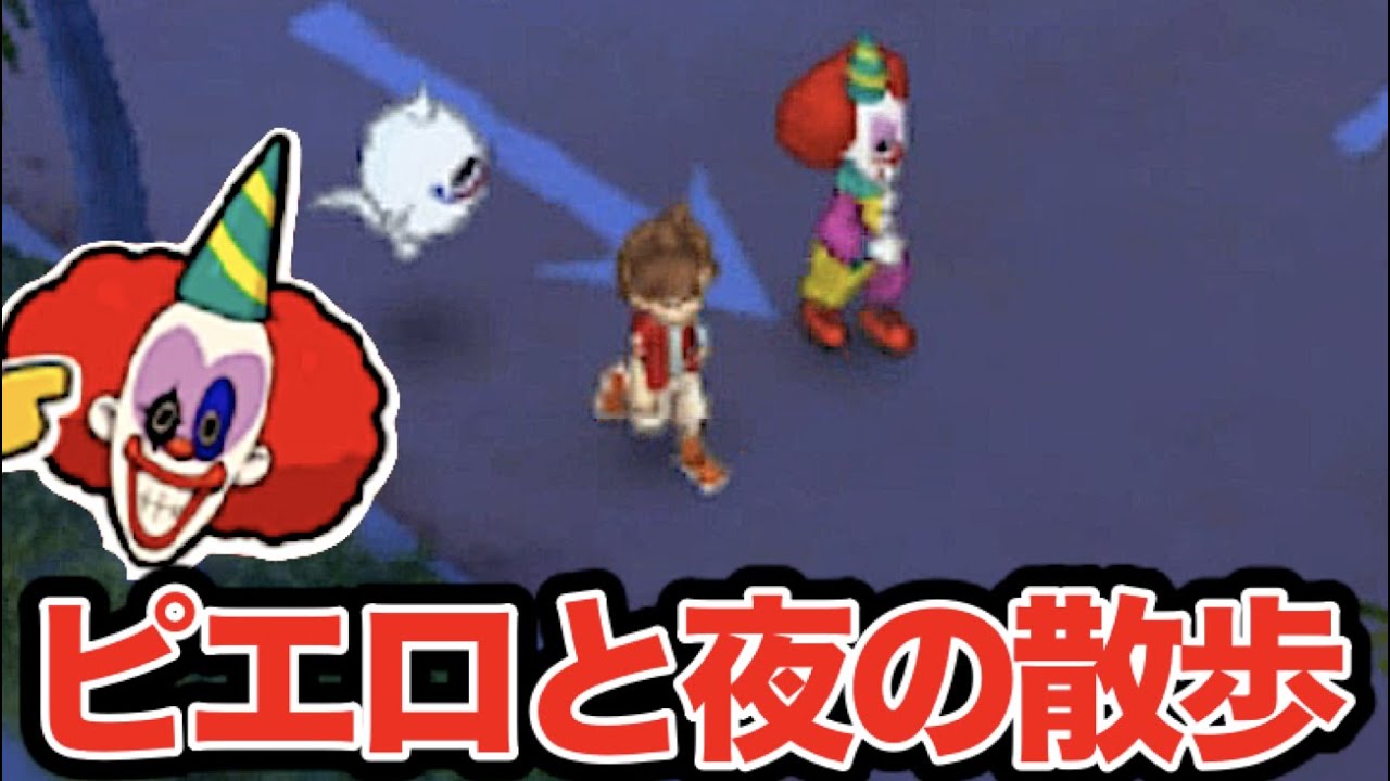 ピエロがケータに気づかない！？【妖怪ウォッチ３】ピエロタイム