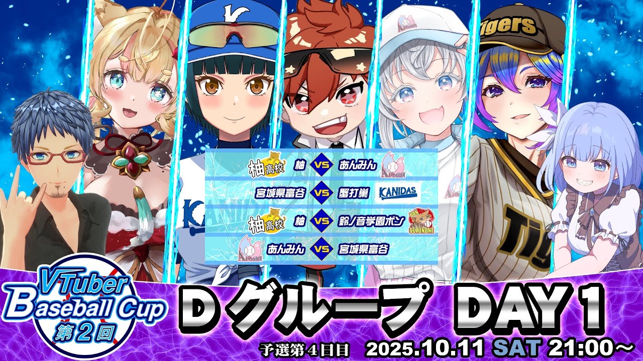【パワプロ2025/#vbc2025 】VTuber Baseball Cup 2025 第4日目 Dグループ！ #パワプロ #栄冠ナイン #vtuber #VBC