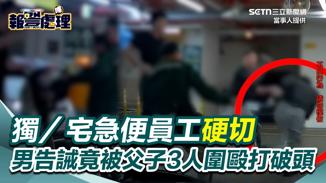 獨家／遭宅急便員工硬切...男告誡示意危險竟被父子3人圍毆打破頭！妻小瑟縮躲車內全程目睹｜三立新聞網 SETN.com