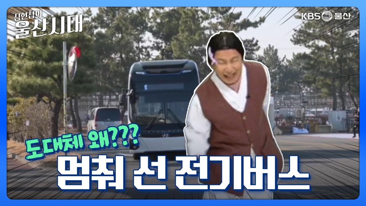 심현섭의 울산시대 (심맹구 기자가 전하는 뉴스 속 뉴스) 도대체 왜??? 멈춰 선 전기버스
