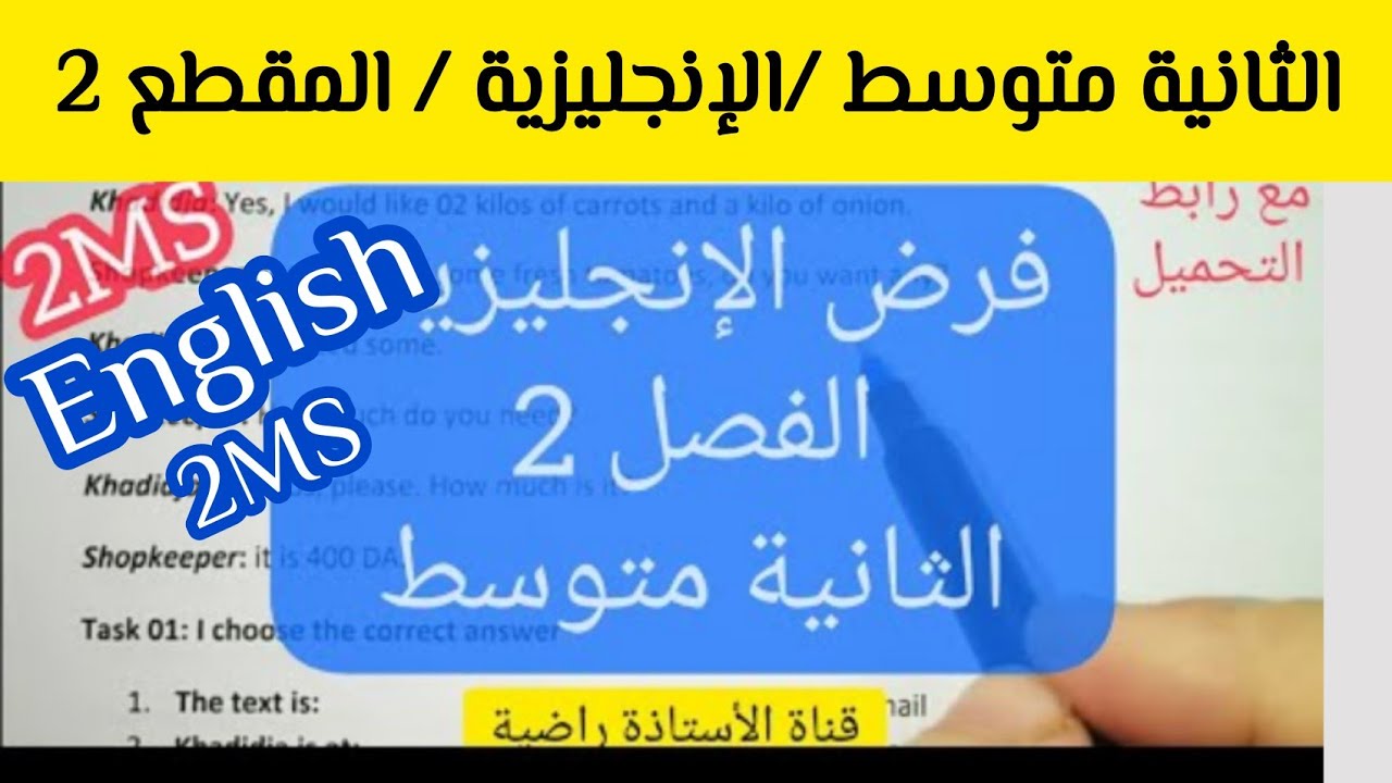 مراجعة شاملة لفرض الفصل الثاني في اللغة الإنجليزية للسنة الثانية متوسط مع رابط التحميل