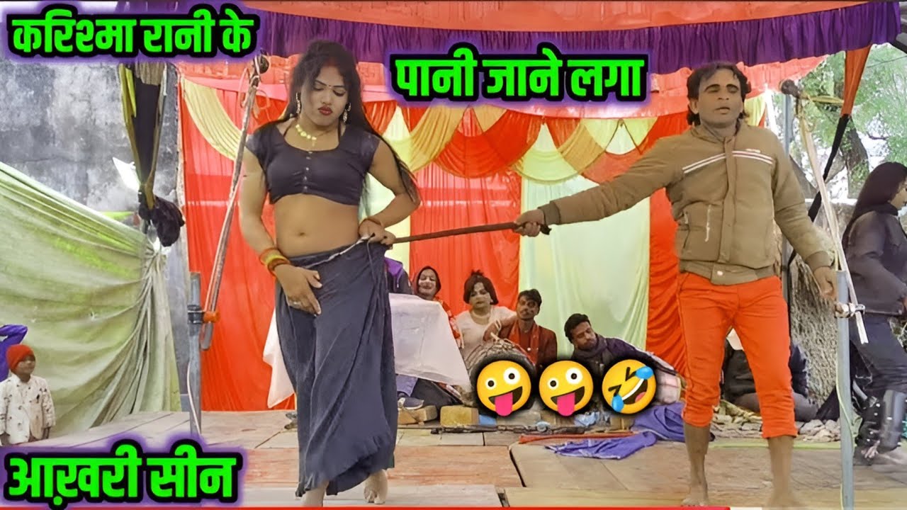करिश्मा रानी की हुई पेलाई 🤣🤣🤣🤣 महफिल में हुई भगदड़  😂😂🤪🤪मजेदार सीन नौटंकी 