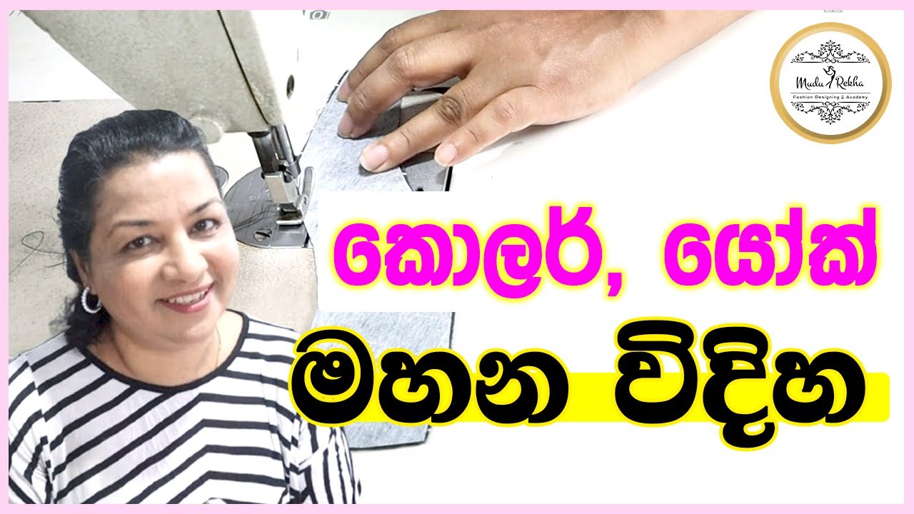 මම මහන්නෙ මේ විදියට | ලස්සනට මහන්න කැමති අයට පමණයි 💎 | How to SEW Collar and York