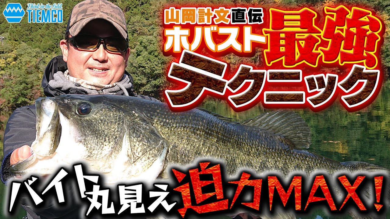 【モンスター降臨】バイト丸見え迫力MAX！山岡計文直伝ホバスト最強テクニック（in七色ダム）