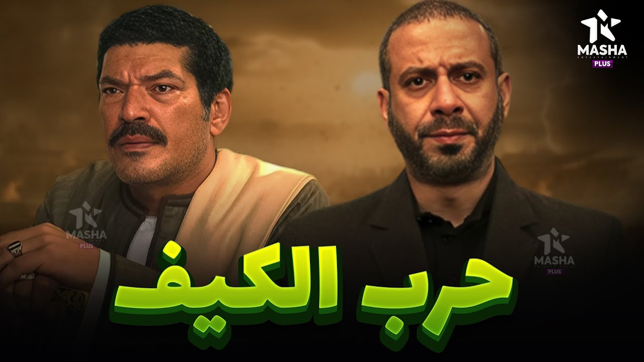حصريا فيلم الاكشن والاثارة | حرب الكيف | بطولة #باسم_سمرة #محمد_فراج  🔥🔥