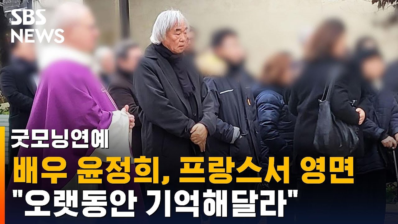 배우 윤정희, 프랑스서 영면…남편 백건우, 운구차 한참 바라봐 / SBS / 굿모닝연예