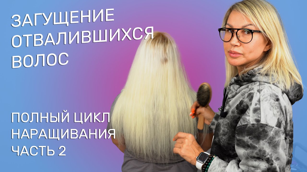 ЗАГУЩЕНИЕ ОТВАЛИВШИХСЯ ВОЛОС | ПОЛНЫЙ ЦИКЛ НАРАЩИВАНИЯ ВОЛОС | ЧАСТЬ 3