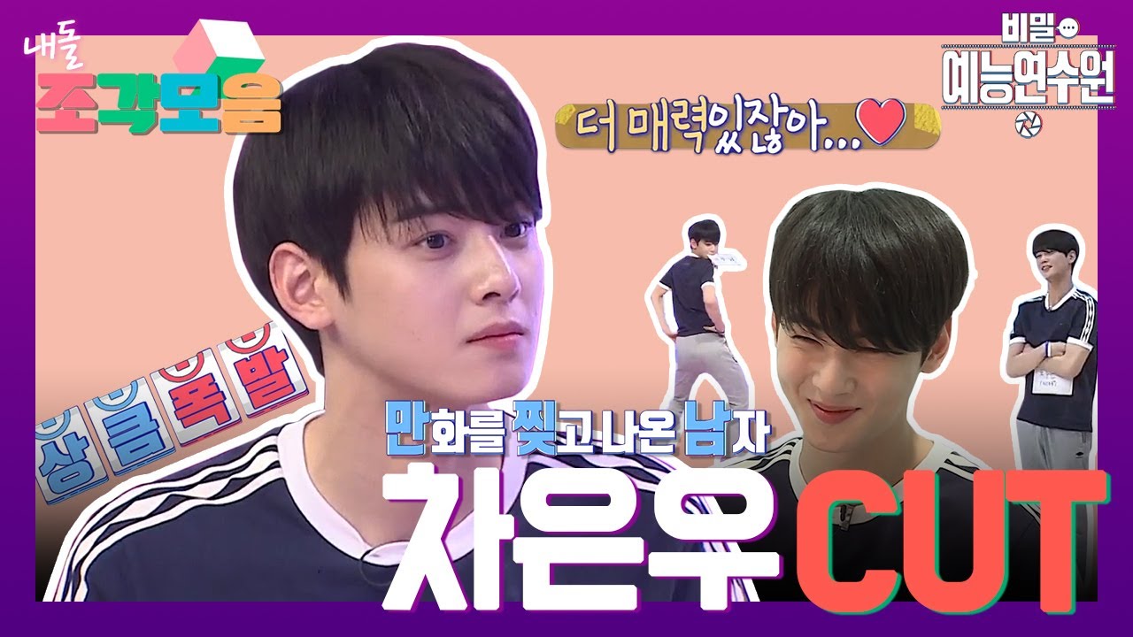 【내돌_조각모음】 바라만 봐도 SWITCH ON 🟣되는 차은우의 귀여운 컷 모음😍😍| 비밀 예능 연수원 | TVPP | MBC 170505 방송