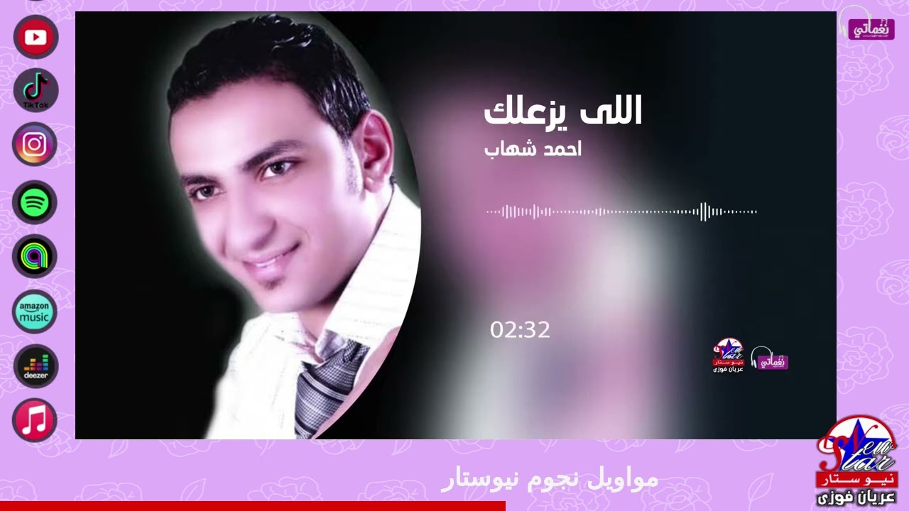 احمد شهاب - اللي يزعلك