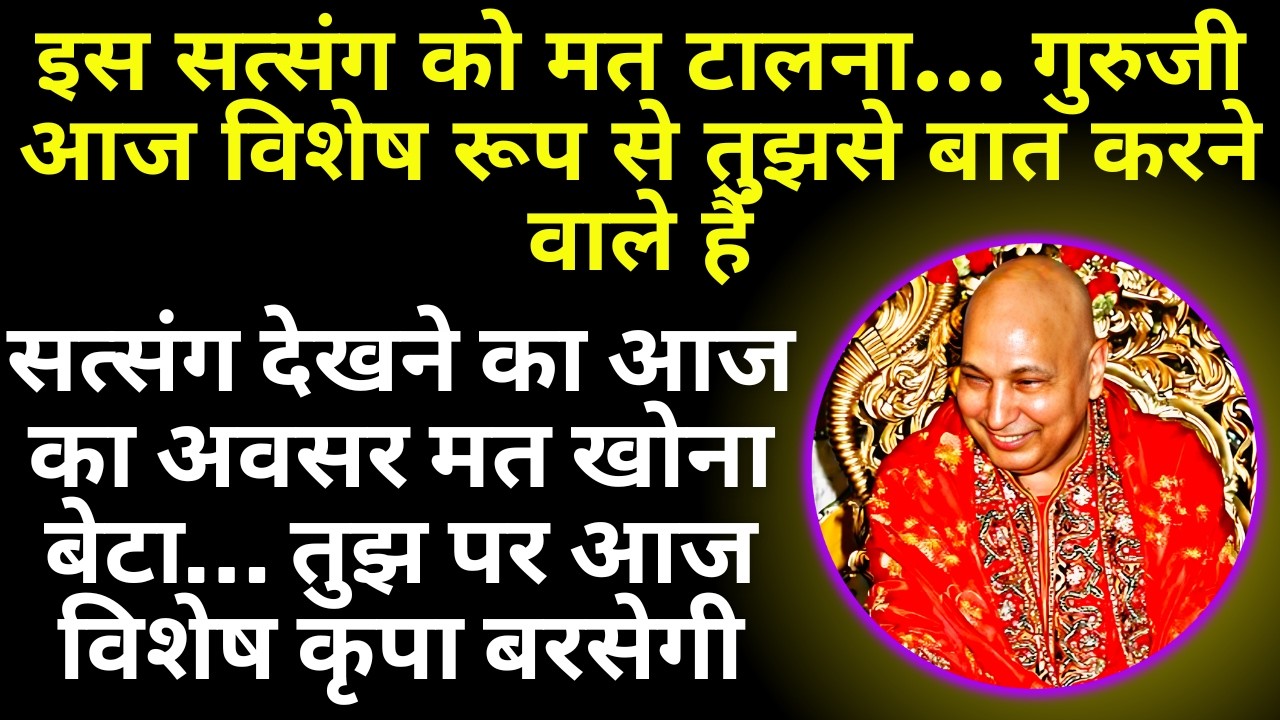 🔴LIVE | गुरुजी ने बोला- ये सत्संग सुन, एक मिनट भी गंवाना मत — आज तुझे चमत्कार दिखाऊँगा....  |  🔴