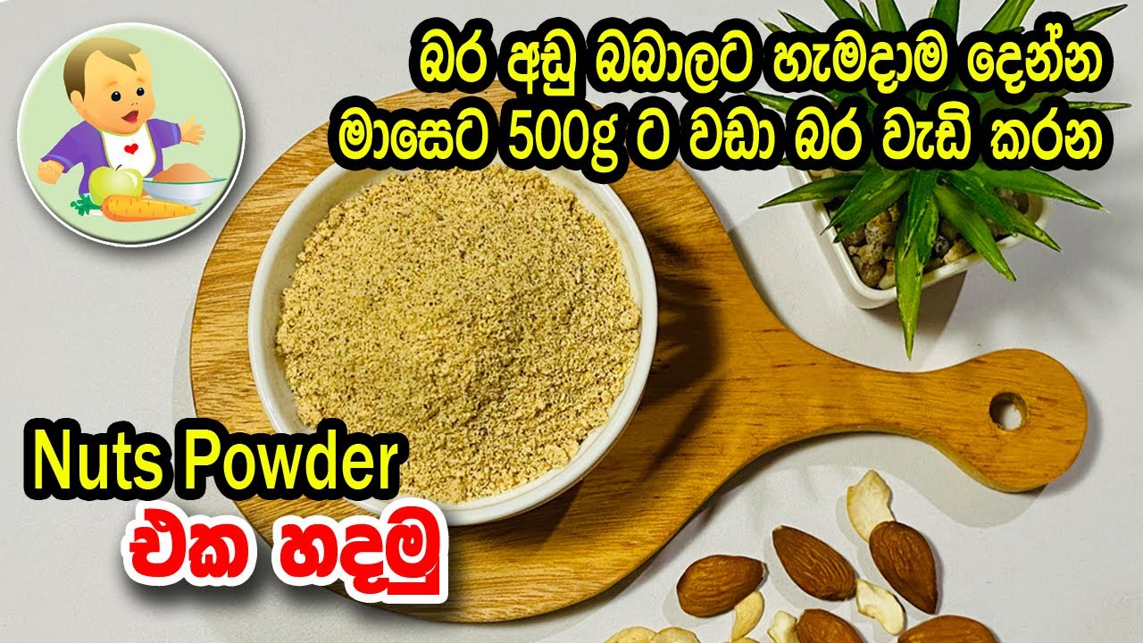 බර අඩු බබාලට හැමදාම දෙන්න බර වැඩිකරන Nuts Powder එක හදමු - Baby Food Sinhala Recipe - Babata Kema
