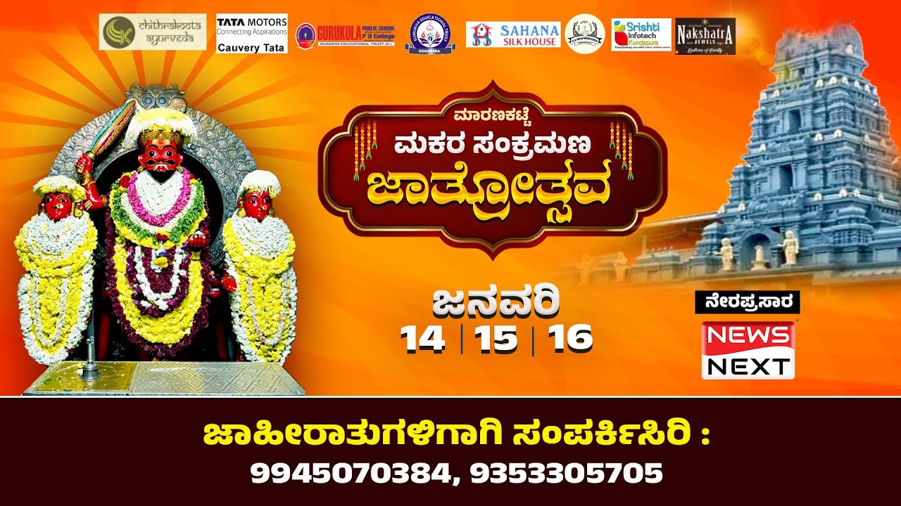 #Live |  Maranakatte Sri Brahmalingeshwara Temple Jatre 2026  | ಮಾರಣಕಟ್ಟೆ ಬ್ರಹ್ಮಲಿಂಗೇಶ್ವರ ಜಾತ್ರೆ