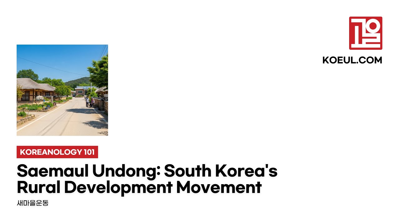 [EN] [Koreanology 101] Saemaul Undong: South Korea's Rural Development Movement