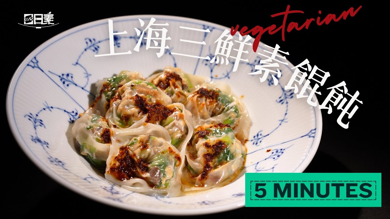 從零開始做的素食餛飩做法丨上海三鮮素餛飩丨今日主廚：蔣桐君丨 365日日素 健康自己煮 20250422