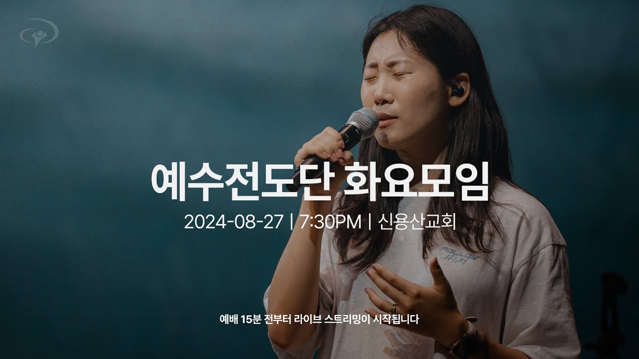 2024-08-27ㅣ예수전도단 화요모임