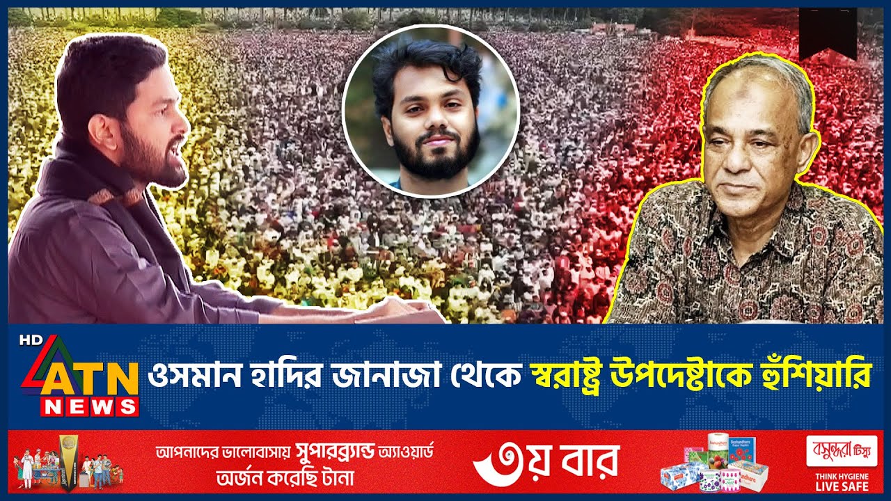 ওসমান হাদির জানাজা থেকে স্বরাষ্ট্র উপদেষ্টাকে হুঁশিয়ারি | Osman Hadi funeral | Home Advisor