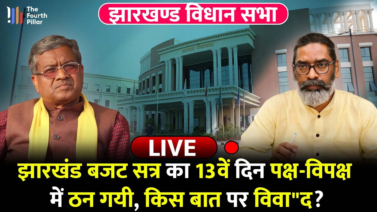 Jharkhand Budget सत्र का 16वें दिन पक्ष-विपक्ष में ठन गयी, किस बात पर विवा
