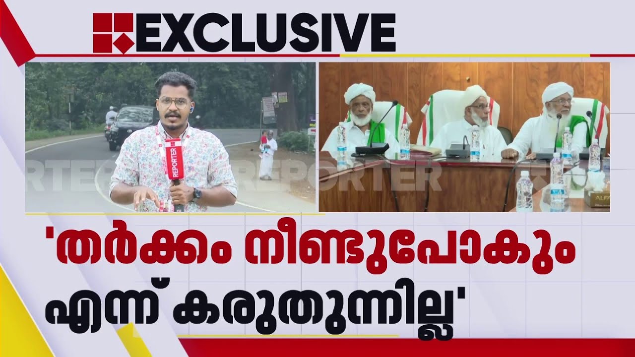 സമസ്തയിൽ തുറന്നപോര്; മുശാവറ യോഗത്തിലെ പൊട്ടിത്തെറി സ്ഥിരീകരിച്ച് നേതൃത്വം | Samastha