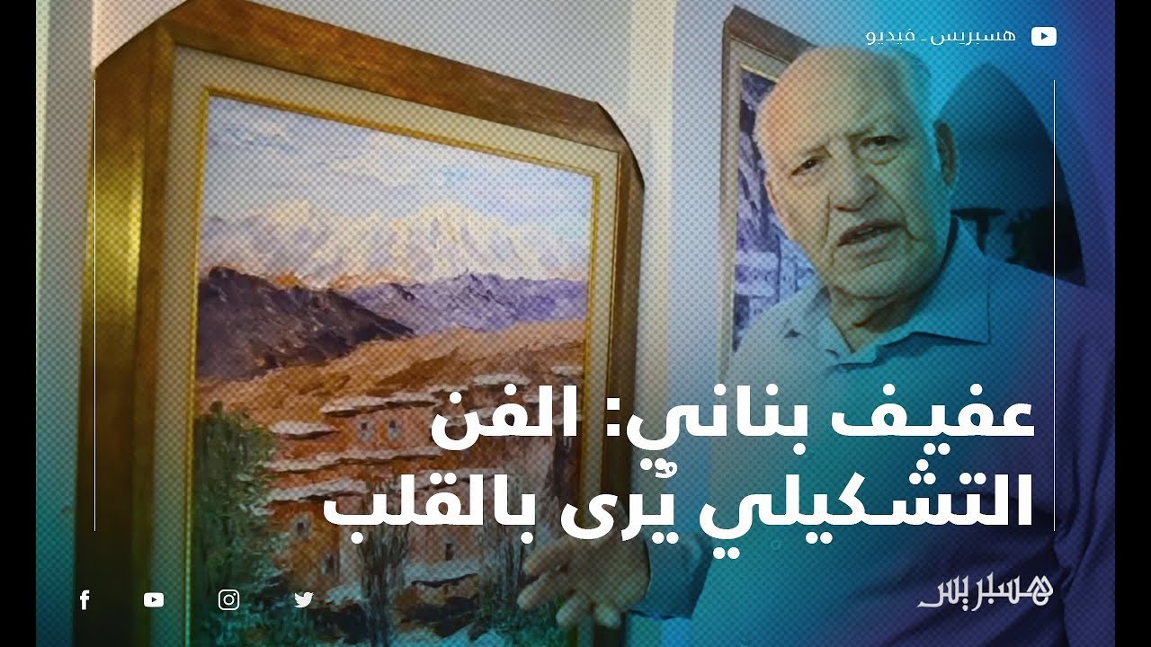 عفيف بناني: حفظ الذاكرة هدفي من تأريخ مكونات جنوب المغرب .. والفن التشكيلي يُرى بالقلب