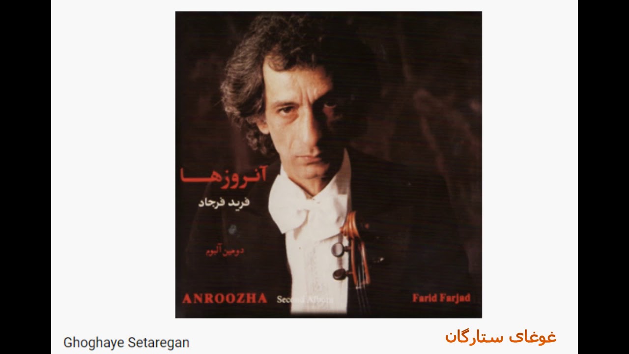 Farid Farjad-Ghoghaye Setaregan فرید فرجاد ـ غوغای ستارگان