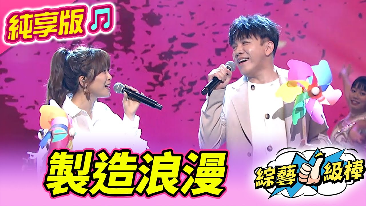 【綜藝一級棒】製造浪漫 (許志豪 翁鈺鈞) #純享版 #有GO正金曲充電讚