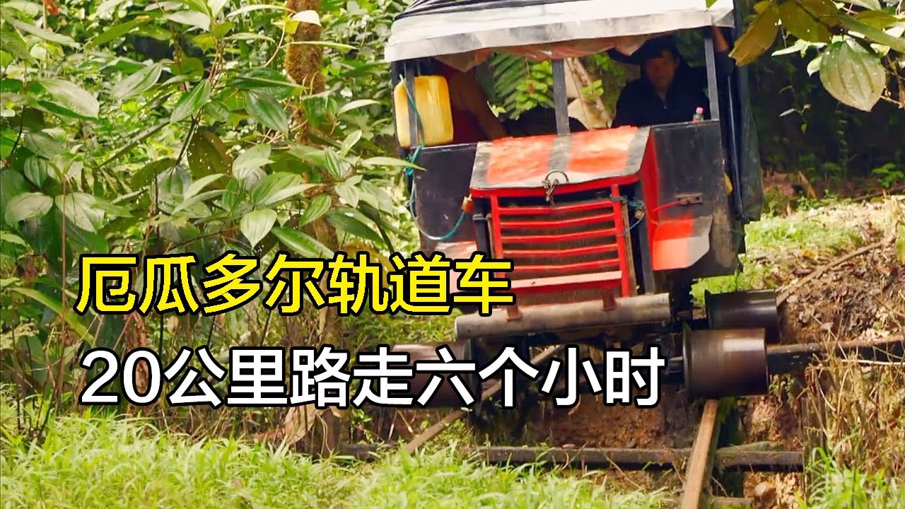 厄瓜多尔轨道车，报废铁路连接雨林矿场，20公里路走六个小时