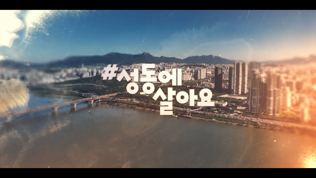 2025년 성동구 홍보영상