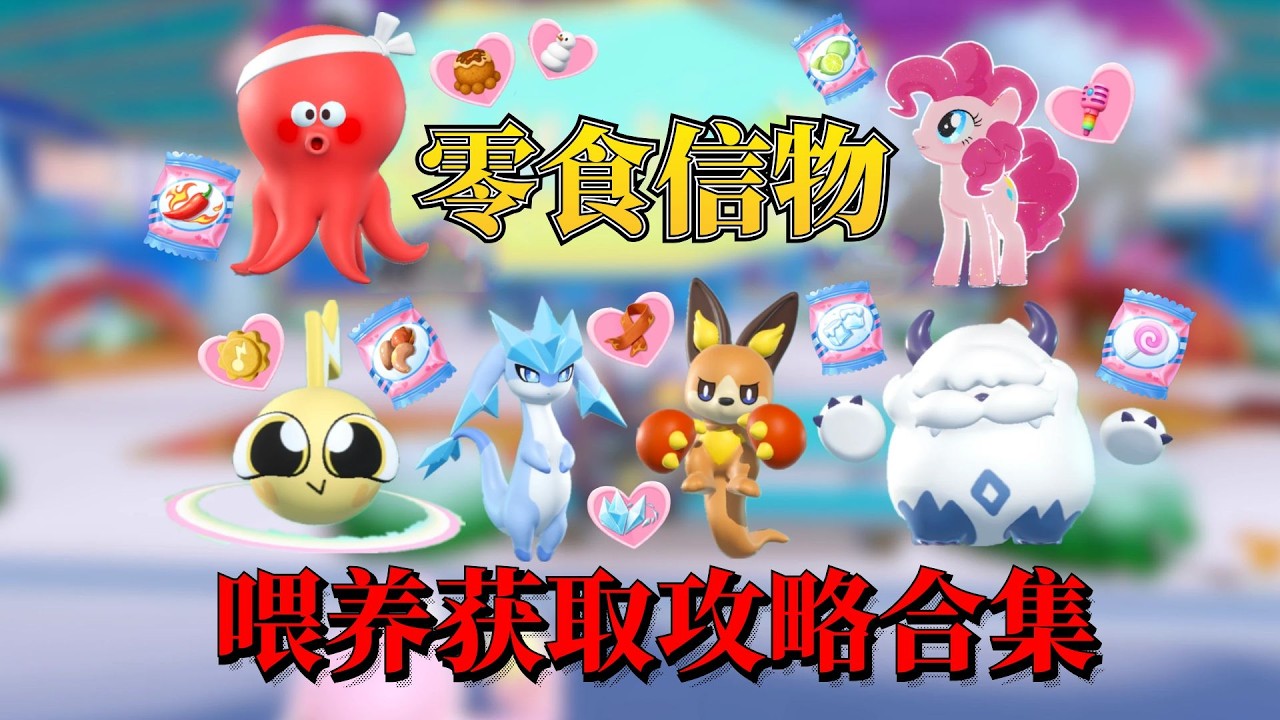 蛋仔神奇艾比：6只奥能山脊新艾比零食喂养信物获取攻略教程！