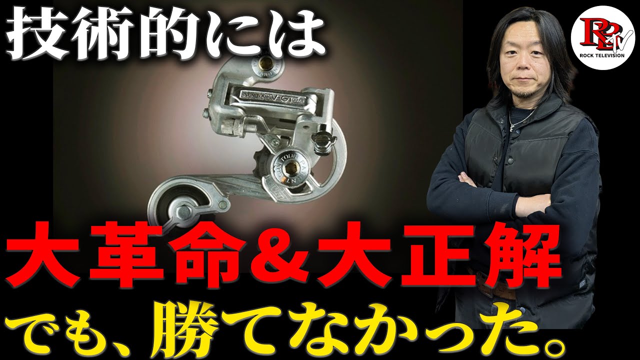 なぜ“正しい変速機”は負けたのか？── シマノが勝ち、サンツアーが消えた本当の理由