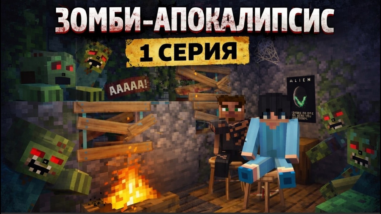 Новый мир. Новые правила. Зомби повсюду | Серия 1