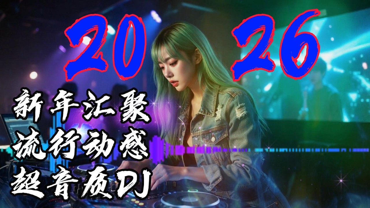 2026新年汇聚流行动感超音质DJ#dj #必听热门歌曲 #抖音流行歌曲 #疗愈歌曲 #劲爆dj #remix #新歌更新 #音樂