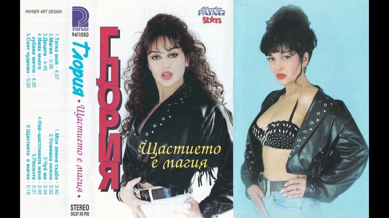Глория - Чуй ме (1994)