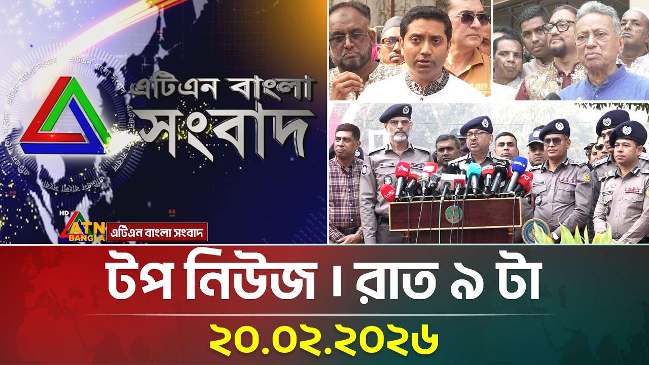 এটিএন বাংলার টপ নিউজ । রাত ৯ টা । 20.02.2026 | Top News | Today News | ATN Bangla News